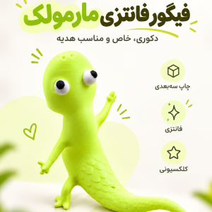 فیگور فانتزی مارمولک