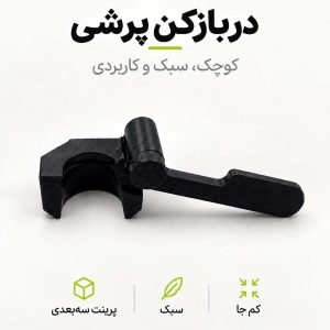 دربازکن پرشی